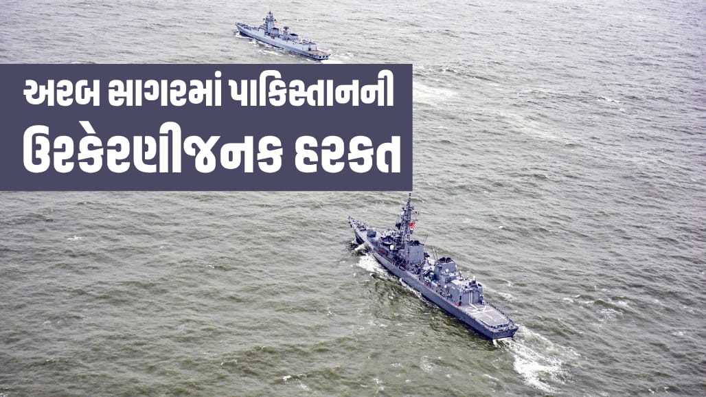 અરબ સાગરમાં ભારતીય યુદ્ધજહાજ સાથે પાકિસ્તાની નેવીના જહાજની અથડામણ, ભારતે ઉગ્ર વિરોધ નોંધાવ્યો