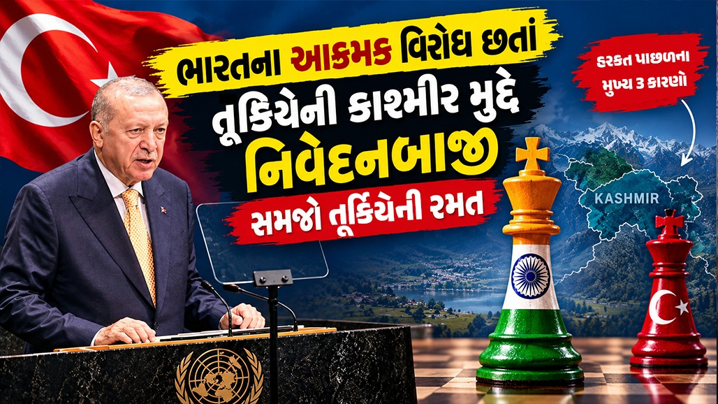 Explainer: UNમાં તૂર્કિયેએ ફરી આલાપ્યો કાશ્મીર રાગ... જાણો કયા ત્રણ કારણોસર તે કરે છે પાકિસ્તાનની ચાંપલૂસી