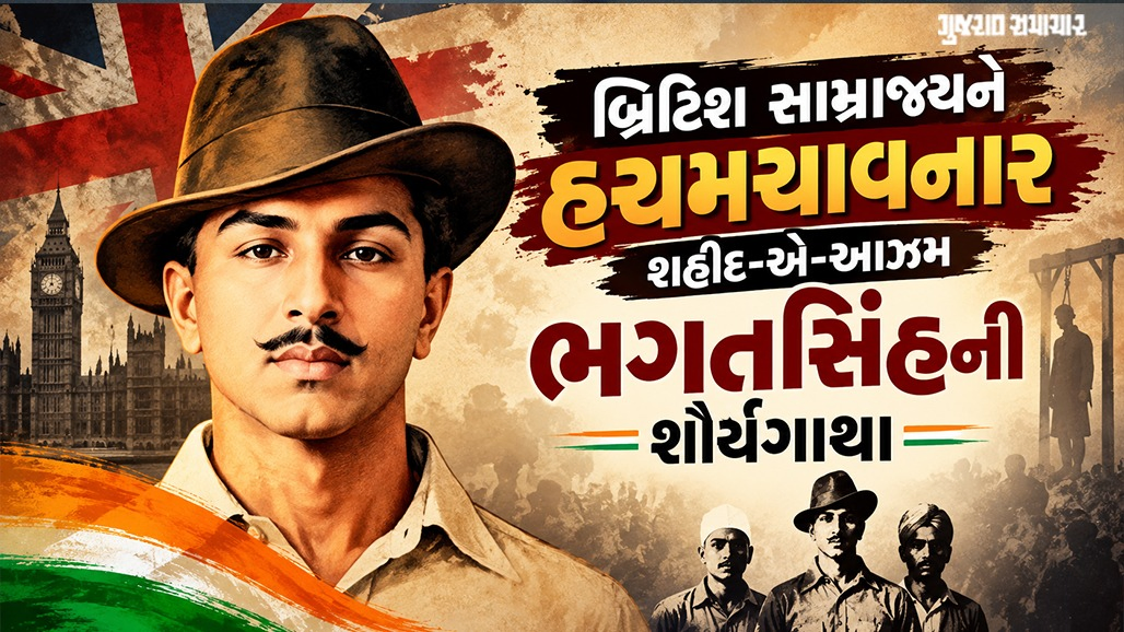 ઇન્કલાબનો અવાજ: 23 વર્ષની ઉંમરે ફાંસી, જાણો કેવી રીતે ભગતસિંહે અંગ્રેજોને હંફાવ્યા હતા