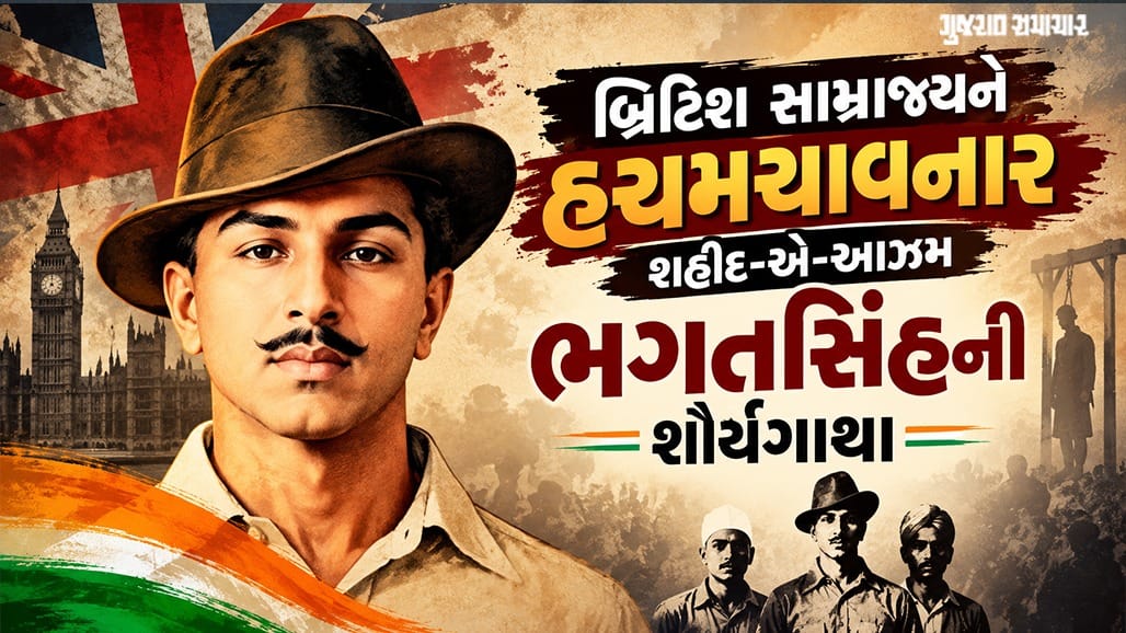 ભગતસિંહના બલિદાન અને અંગ્રેજોને હંફાવવાની ગાથા