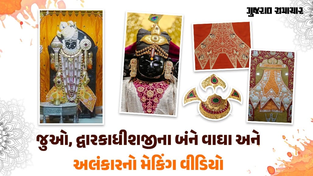 જન્માષ્ટમી પર દ્વારકાધીશનો દિવ્ય શૃંગાર!