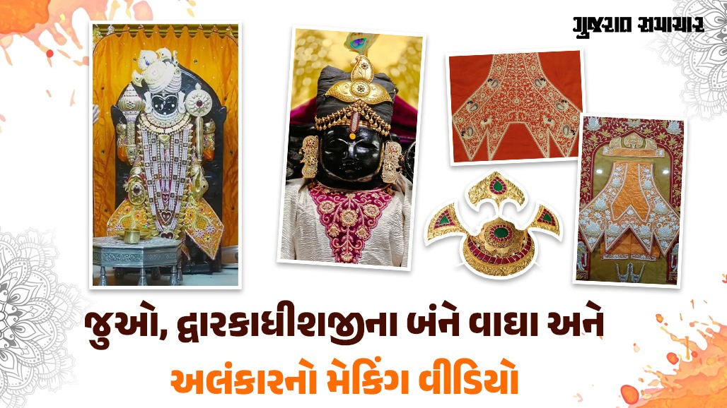 જન્માષ્ટમી પર દ્વારકાધીશનો દિવ્ય શૃંગાર! પ્યોર સિલ્કના કેસરી વાઘા અને હીરા-મોતી જડિત સોનાનો 'પાટિયારા હાર', જાણો શું છે વિશેષતા