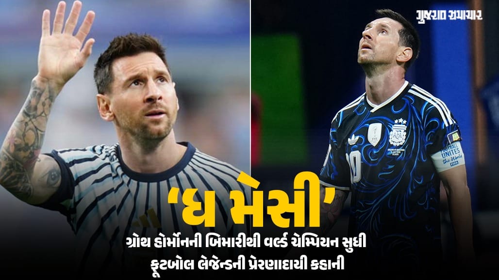 ફૂટબોલના જાદુગર લિયોનેલ મેસીની પ્રેરણાદાયી સફર