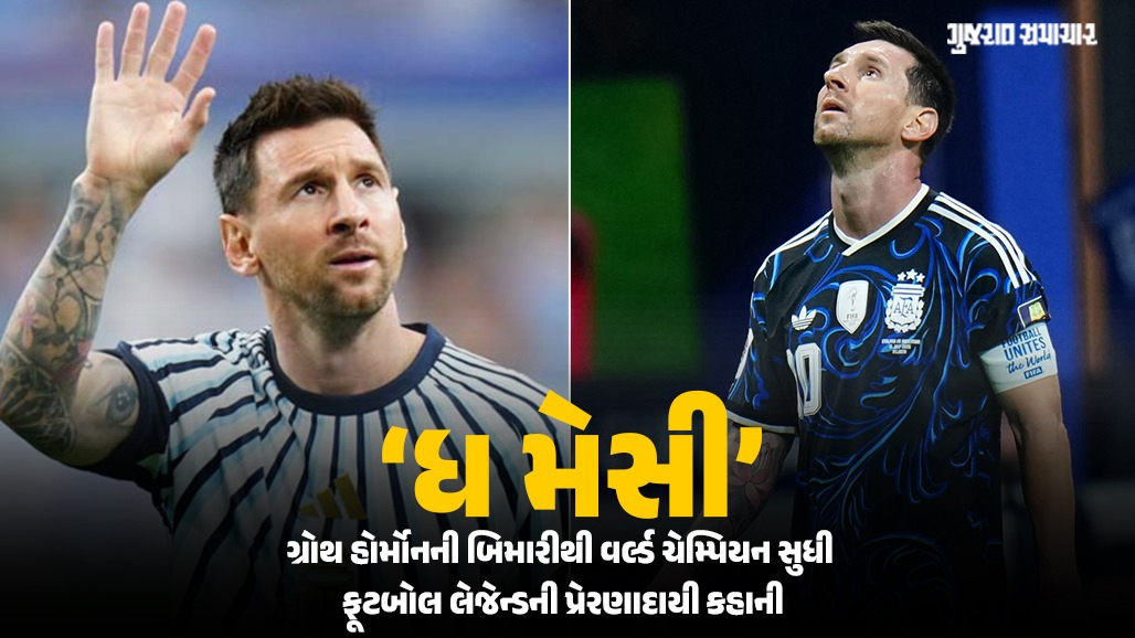 Explainer: ફૂટબોલની દુનિયાના 10 રેકોર્ડ, ભાવુક વિદાય... જાણો ફૂટબોલના જાદુગર મેસીની પ્રેરણાદાયી સફર