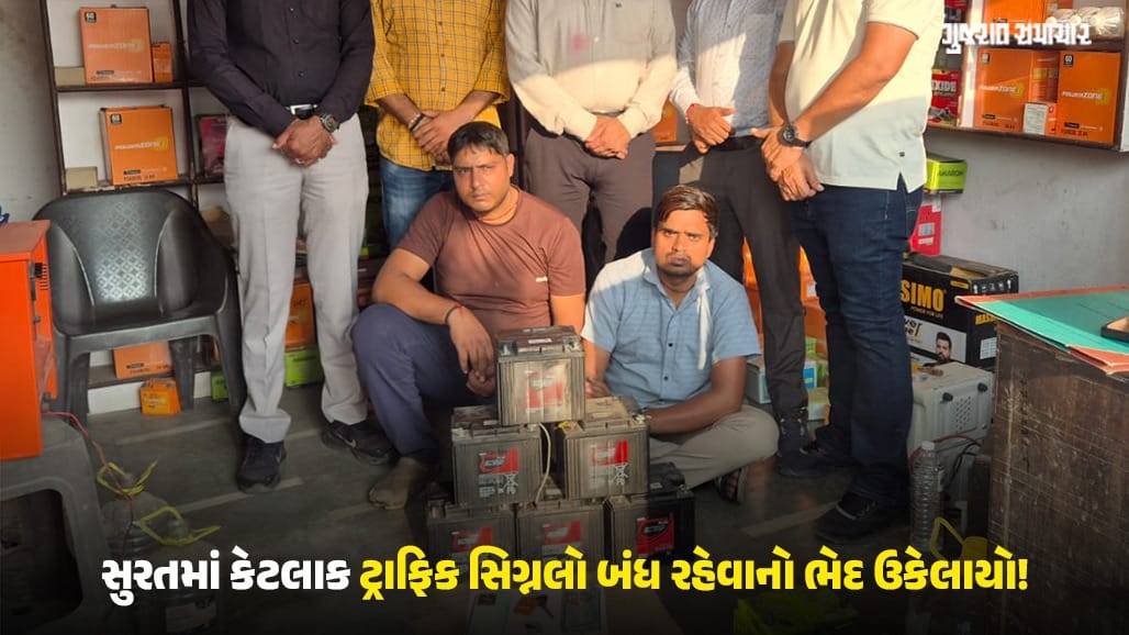 સુરતમાં SMC કર્મચારી બની ટ્રાફિક સિગ્નલ બેટરી ચોરનાર ટોળકી ઝડપાઈ