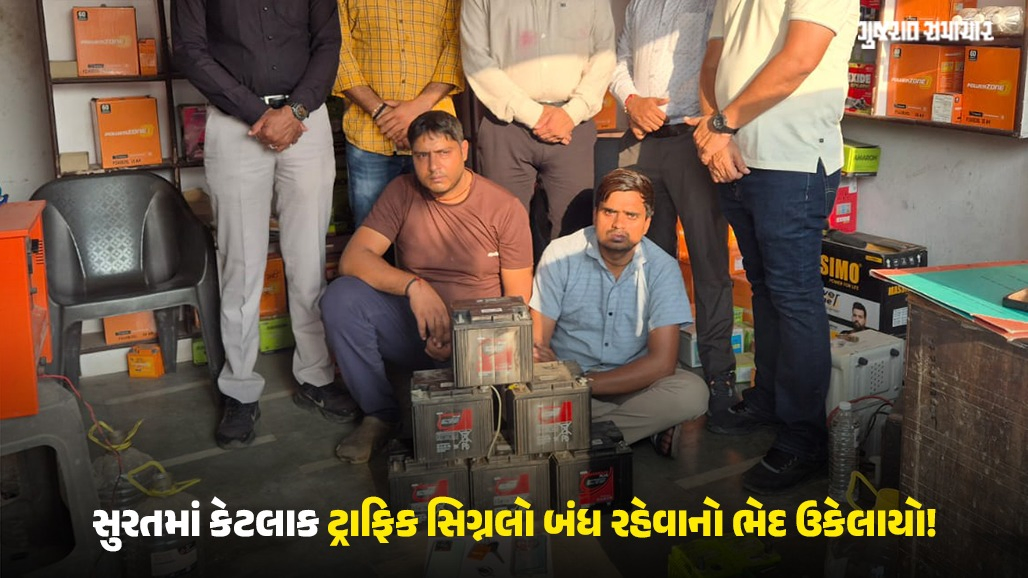 સુરતમાં SMCના કર્મચારી બની ટ્રાફિક સિગ્નલની બેટરીઓ ચોરતી ટોળકી ઝડપાઈ: 15 પોલીસ મથક વિસ્તારમાંથી 155 બેટરી ઉઠાવી