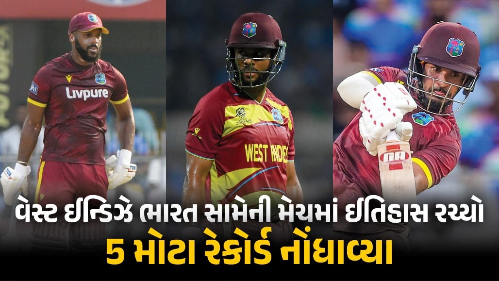 ભારત સામેની મેચમાં વેસ્ટ ઈન્ડિઝે રચ્યો ઈતિહાસ