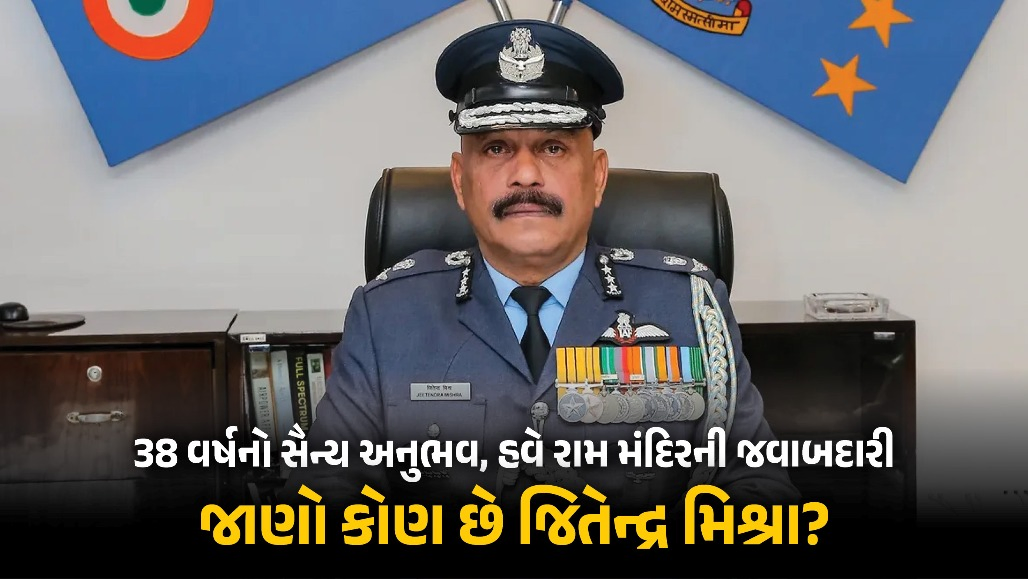 કોણ છે શ્રી રામ જન્મભૂમિ ટ્રસ્ટના CEO નિવૃત્ત એર માર્શલ જિતેન્દ્ર મિશ્રા? 5,585 ઉમેદવારમાંથી કરાઈ તેમની પસંદગી