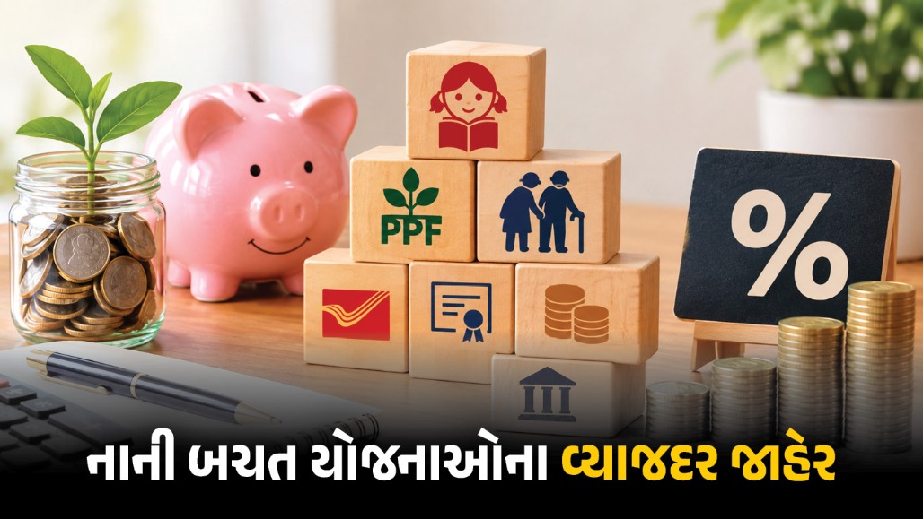 PPF, સુકન્યા અને SCSS પર વ્યાજની જાહેરાત, 1 ઓક્ટોબરથી લાગુ, જાણો કઈ સ્કીમમાં કેટલો વ્યાજદર