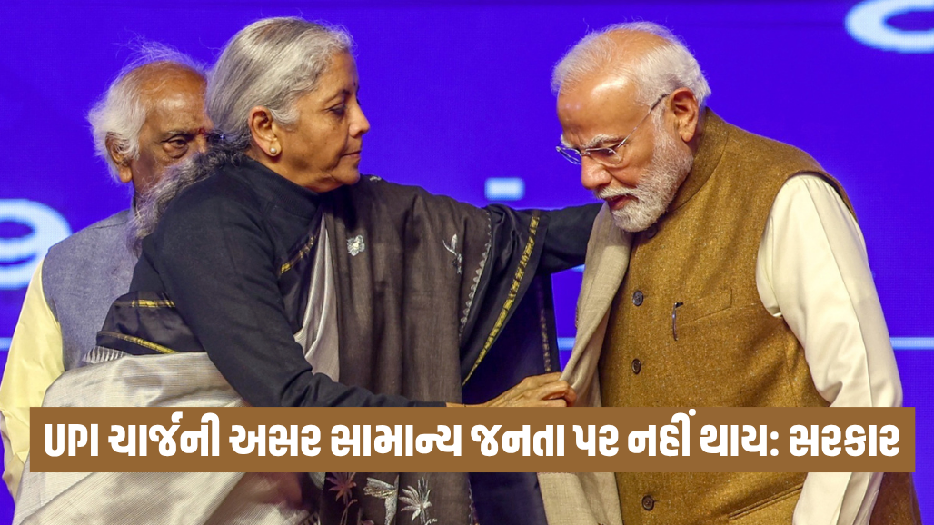 UPI ચાર્જ પર વિપક્ષના હોબાળા બાદ કેન્દ્ર સરકારનો બચાવ: કોઈ વિદેશી દબાણ નથી, સિસ્ટમ સ્વનિર્ભર થશે