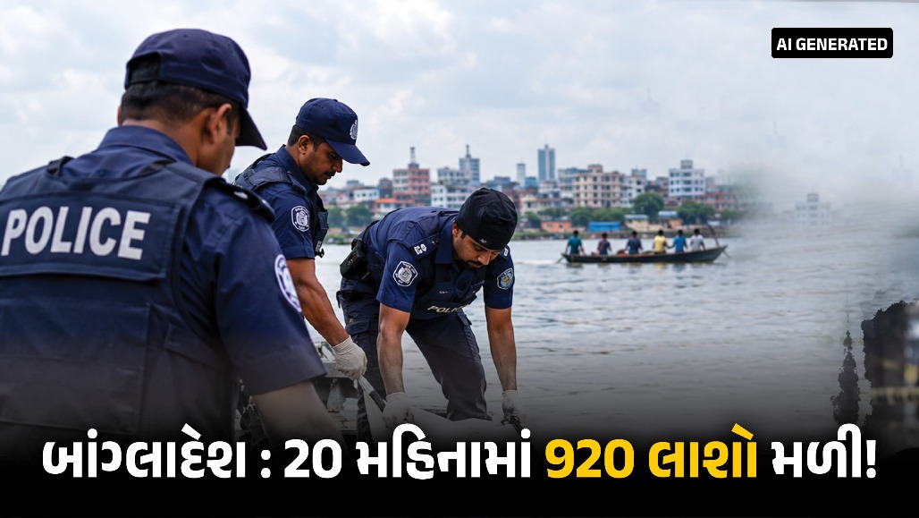 હચમચાવતો રિપોર્ટ ! 20 મહિનામાં 920 લાશો મળી... બાંગ્લાદેશમાં પુરાવા મિટાવવા નદીઓનો ઉપયોગ થતો હોવાની આશંકા