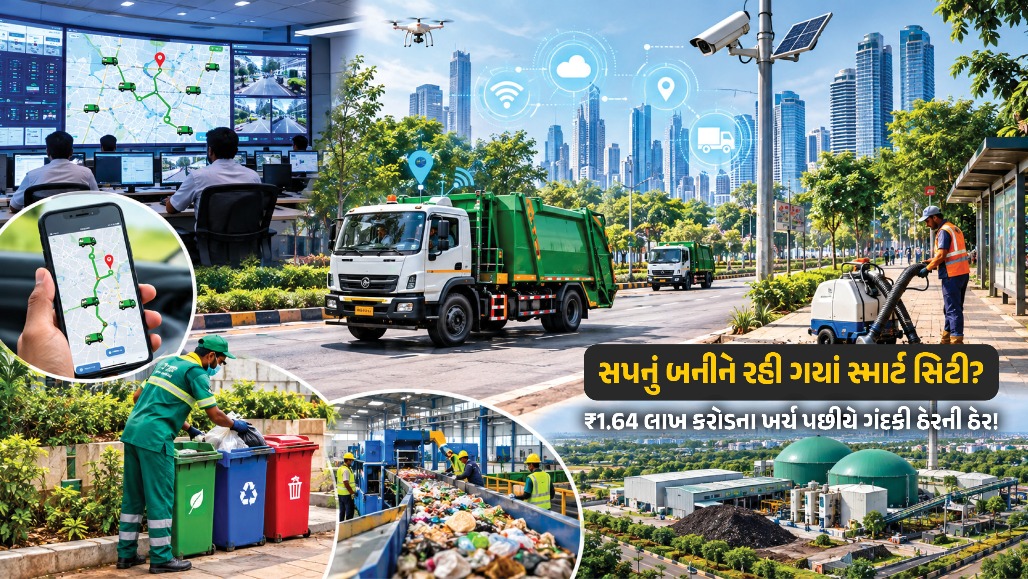 Explainer: સ્માર્ટ સિટી મિશનની હકીકત, 'સ્માર્ટ' કંટ્રોલ રૂમ અને GPS વાહનો હોવા છતાં શહેરોમાં ગંદકી કેમ?
