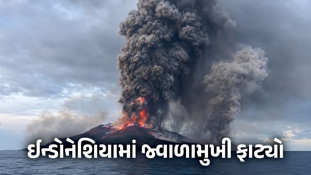 ઈન્ડોનેશિયામાં જ્વાળામુખી વિસ્ફોટના લીધે 50,000 ફૂટ ઊંચે રાખ