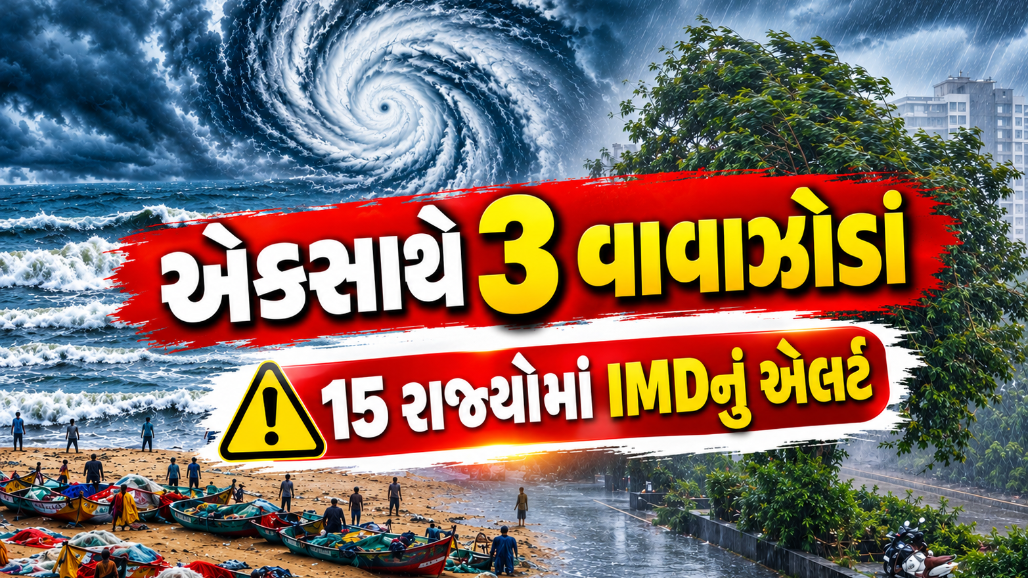એકસાથે આવી રહ્યા છે 3 વાવાઝોડાં, UP થી મ્યાનમાર બોર્ડર સુધી સંકટ, જાણો 15 રાજ્યોમાં IMDનું એલર્ટ