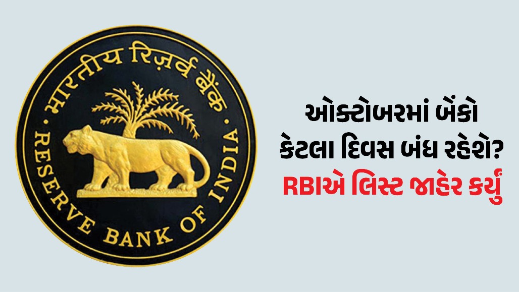 તહેવારોની મોસમ: ઓક્ટોબરમાં ગુજરાત સહિતના રાજ્યોમાં બેંકો ક્યારે બંધ રહેશે? જુઓ RBIનું લિસ્ટ