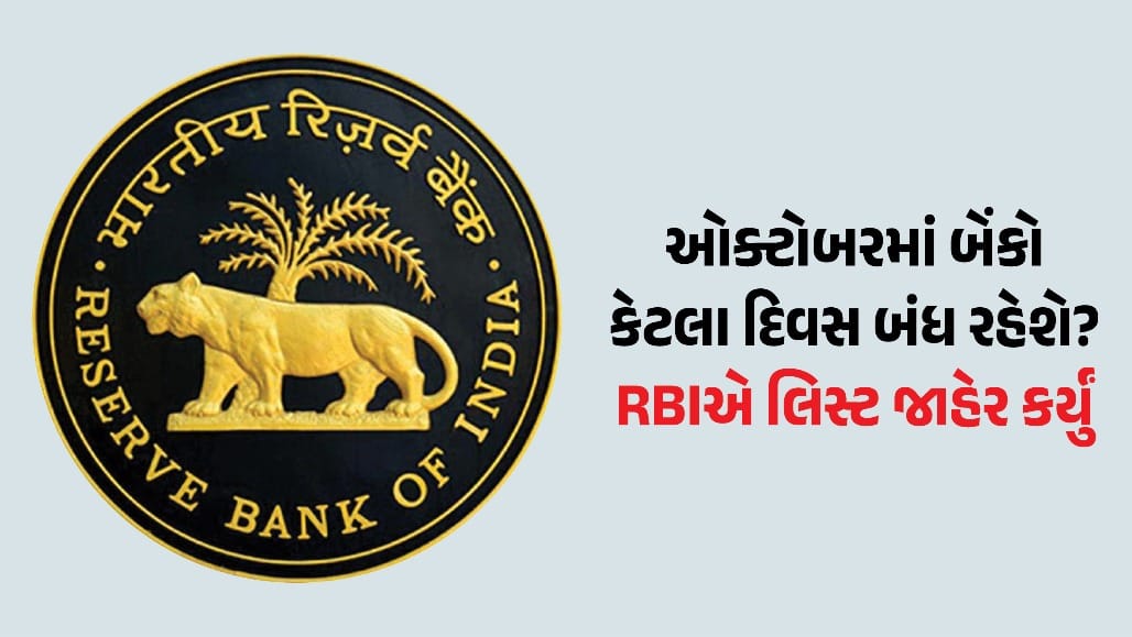 ઓક્ટોબરમાં ગુજરાત સહિતના રાજ્યોમાં બેંકો ક્યારે બંધ રહેશે?