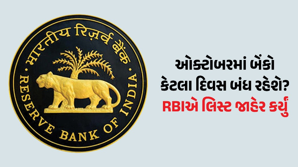 તહેવારોની મોસમ: ઓક્ટોબરમાં ગુજરાત સહિતના રાજ્યોમાં બેંકો ક્યારે બંધ રહેશે? જુઓ RBIનું લિસ્ટ