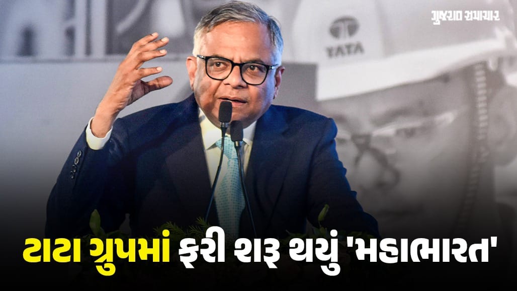ટાટા ગ્રુપમાં ચેરમેનની ખુરશી અને લિસ્ટિંગ મુદ્દે મોટો વિવાદ