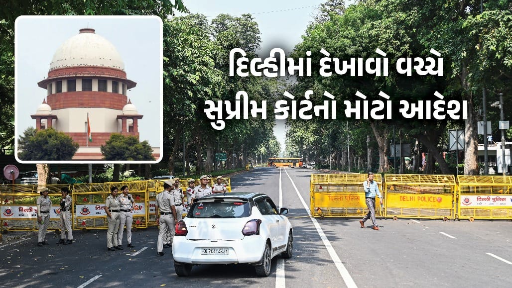 દિલ્હીમાં બેરિકેડ્સ હટાવવા અને મેટ્રો સેવા નિયમિત કરવા સુપ્રીમ કોર્ટનો આદેશ