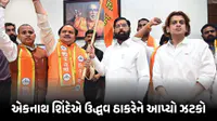 ‘જે ટ્રેનમાં કૉકરોચ, તેમાં સફર નહીં કરું’, પાર્ટી પ્રવક્તાએ ઉદ્ધવ ઠાકરેનો સાથ છોડ્યો, શિંદેની પાર્ટીમાં થયા સામેલ ‘જે ટ્રેનમાં કૉકરોચ, તેમાં સફર નહીં કરું’, પાર્ટી પ્રવક્તાએ ઉદ્ધવ ઠાકરેનો સાથ છોડ્યો, શિંદેની પાર્ટીમાં થયા સામેલ