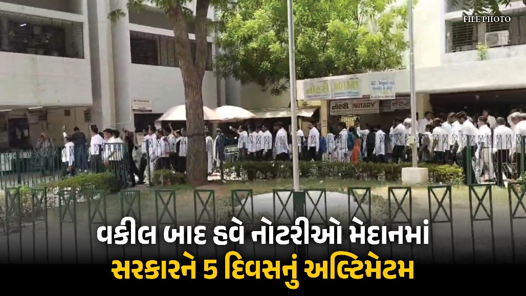 વકીલો માન્યા ત્યાં નોટરીઓ લડતના મૂડમાં, એફિડેવિટ-દસ્તાવેજની સત્તા છીનવાતા 5 દિવસનું અલ્ટીમેટમ