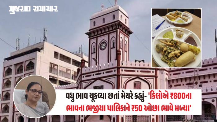 સુરત પાલિકાનો ભજીયા વિવાદ: પ્રજાના પૈસે ₹1 લાખના ભજીયા ખાધા બાદ મેયરે કહ્યું-'સસ્તું નહીં, સારું ખવડાવ્યું'