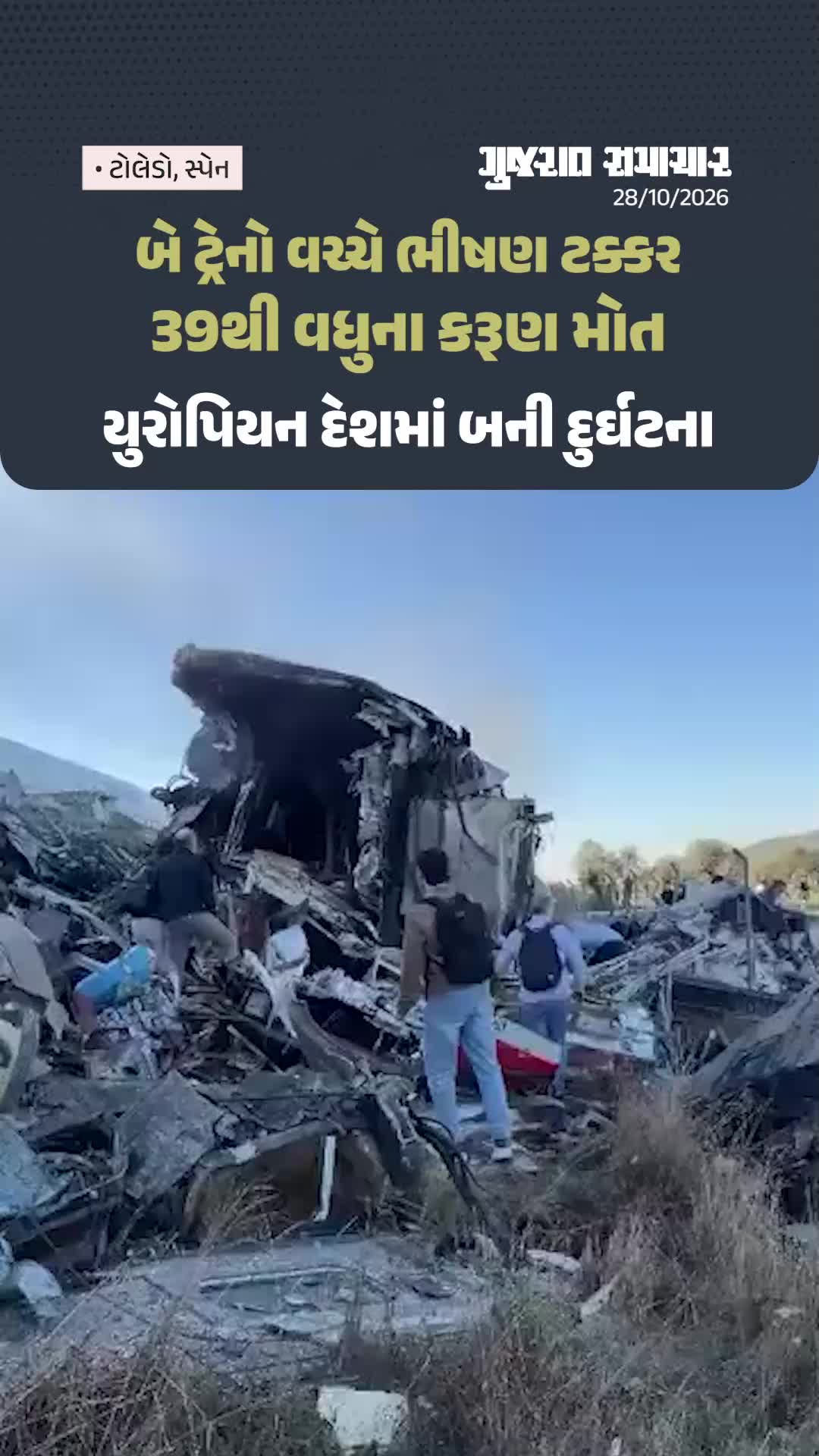 Spain train crash: સ્પેનમાં બે ટ્રેનો વચ્ચે ભીષણ ટક્કર, 39થી વધુના કરૂણ મોત | Gujarat Samachar