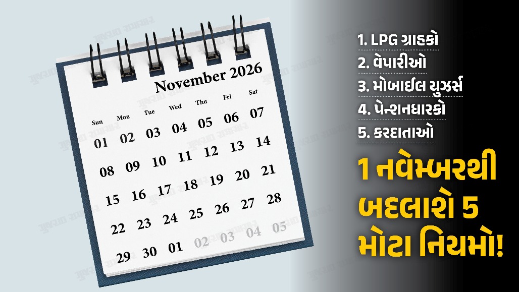 1 નવેમ્બરથી બદલાઈ રહ્યા છે આ 5 મોટા નિયમો, રસોડાથી લઈને તમારા ખિસ્સાં પર પડશે સીધી અસર!