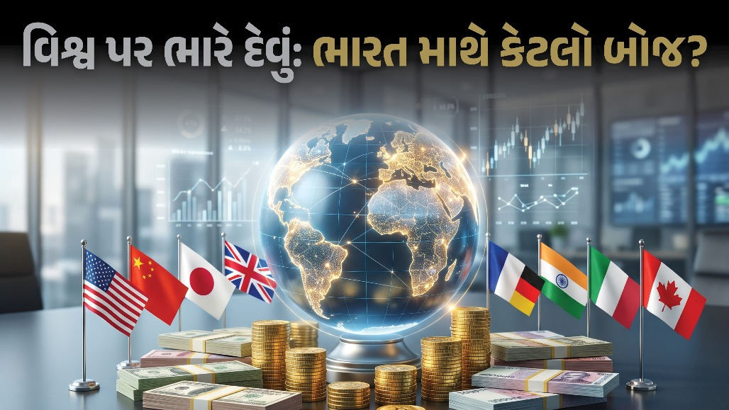 વિશ્વ પર 34,675 લાખ કરોડનું દેવું, વ્યાજ ભરવામાં અબજો રૂપિયાનો ખર્ચ, જાણો ભારતની સ્થિતિ
