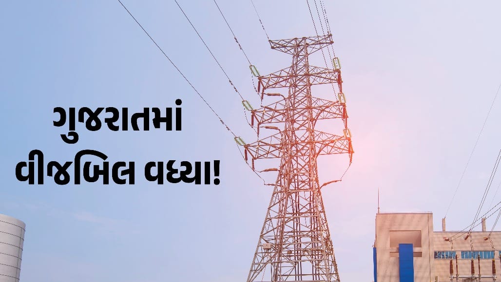 ગુજરાતમાં વીજ કંપનીઓના વીજબિલમાં 250-300 રૂપિયાનો વધારો થતાં ગ્રાહકોમાં રોષ