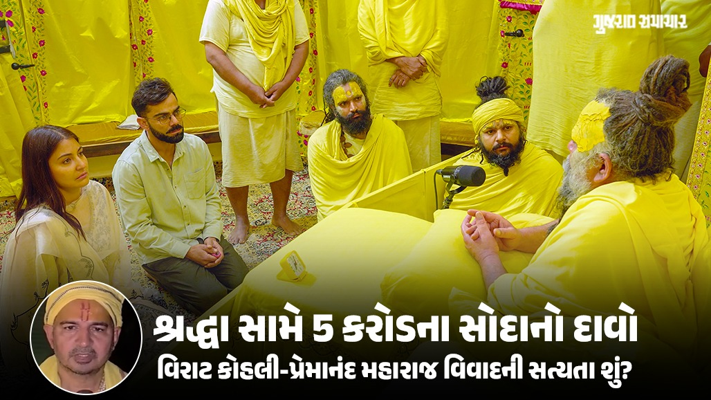 શ્રદ્ધા કે ષડયંત્ર! વિરાટ કોહલી-પ્રેમાનંદ મહારાજ આશ્રમ વિવાદમાં કઈ ઘટના રહેલી છે, 5 કરોડના દાવામાં કેટલું સત્ય?