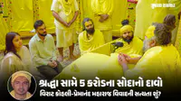 શ્રદ્ધા કે ષડયંત્ર! વિરાટ કોહલી-પ્રેમાનંદ મહારાજ આશ્રમ વિવાદમાં કઈ ઘટના રહેલી છે, 5 કરોડના દાવામાં કેટલું સત્ય? શ્રદ્ધા કે ષડયંત્ર! વિરાટ કોહલી-પ્રેમાનંદ મહારાજ આશ્રમ વિવાદમાં કઈ ઘટના રહેલી છે, 5 કરોડના દાવામાં કેટલું સત્ય?