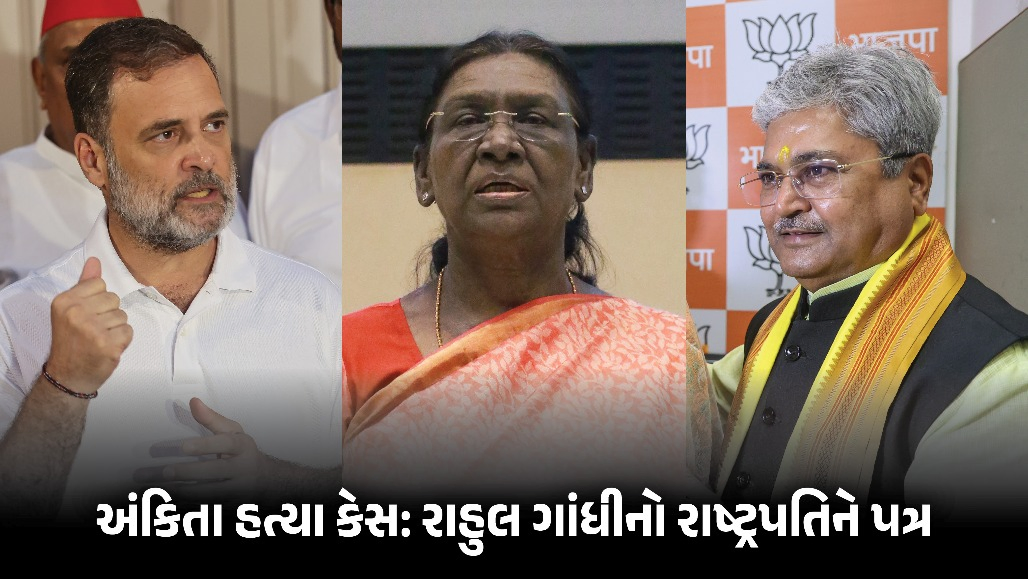 ‘શંકાના દાયરામાં રહેલા BJP નેતાને રાજ્યપાલ ન બનાવો’, અંકિતા ભંડારી કેસમાં રાહુલ ગાંધીનો રાષ્ટ્રપતિને પત્ર