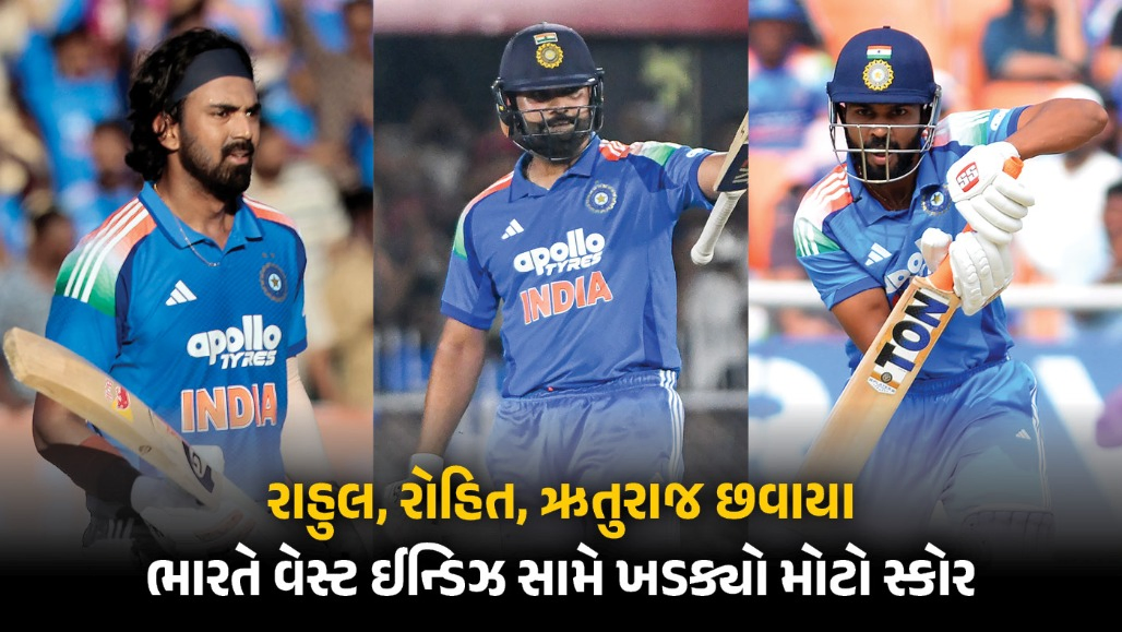 IND vs WI: રાહુલની શાનદાર સદી, રોહિત-ગાયકવાડની ફિફ્ટી; ભારતે વેસ્ટ ઈન્ડિઝને જીતવા આપ્યો 352 રનનો ટાર્ગેટ