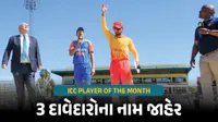ICC Player Of the Month : સપ્ટેમ્બરના બેસ્ટ ક્રિકેટર કોણ? ICCએ 3 દાવેદારોના નામ જાહેર કર્યા ICC Player Of the Month : સપ્ટેમ્બરના બેસ્ટ ક્રિકેટર કોણ? ICCએ 3 દાવેદારોના નામ જાહેર કર્યા