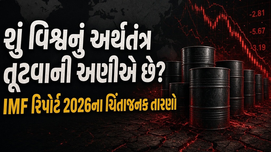 Explainer: વૈશ્વિક અર્થતંત્ર પર મોટું જોખમ, ખાલી થતાં ક્રૂડના ભંડાર અને વધતું... IMFની ગંભીર ચેતવણી