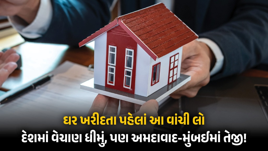 Explainer: દેશમાં સસ્તા ઘરોની માંગ ઘટી, લક્ઝુરિયસ ઘર માટે લોકોનો ઝોક વધ્યો! જાણો ગુજરાતની સ્થિતિ