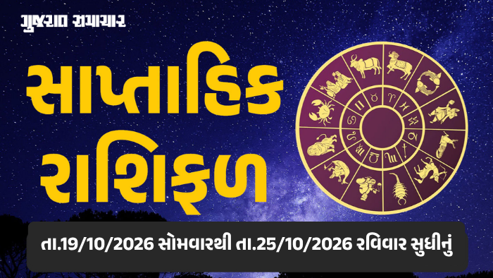 સાપ્તાહિક રાશિફળ: 19થી 25 ઓક્ટોબર 2026, જાણો આ સપ્તાહનું તમારું રાશિ ભવિષ્ય
