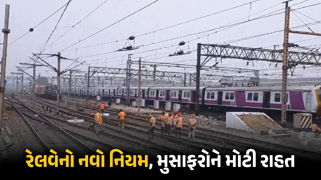 નવો નિયમ : રેલવે મુસાફરો માટે સારા સમાચાર, હવે માત્ર 45 પૈસામાં મળશે 10 લાખની સુવિધા