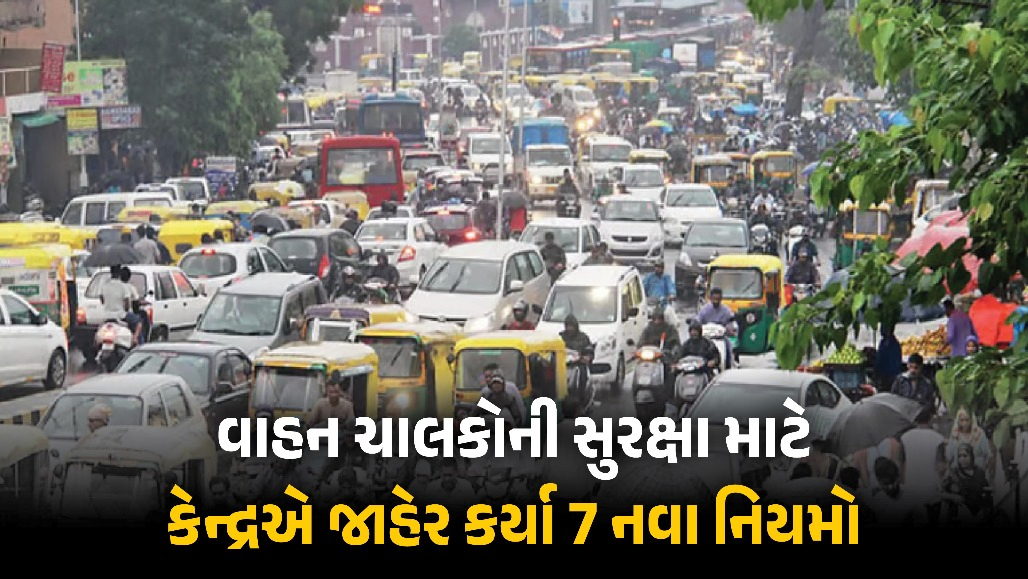 વાહન ખરીદનારાઓને મોટી રાહત : કેન્દ્ર સરકારે જાહેર કર્યા 7 નવા ‘સેફ્ટી નિયમો’, તબક્કાવાર થશે અમલ