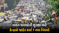 વાહન ખરીદનારાઓને મોટી રાહત : કેન્દ્ર સરકારે જાહેર કર્યા 7 નવા ‘સેફ્ટી નિયમો’, તબક્કાવાર થશે અમલ વાહન ખરીદનારાઓને મોટી રાહત : કેન્દ્ર સરકારે જાહેર કર્યા 7 નવા ‘સેફ્ટી નિયમો’, તબક્કાવાર થશે અમલ