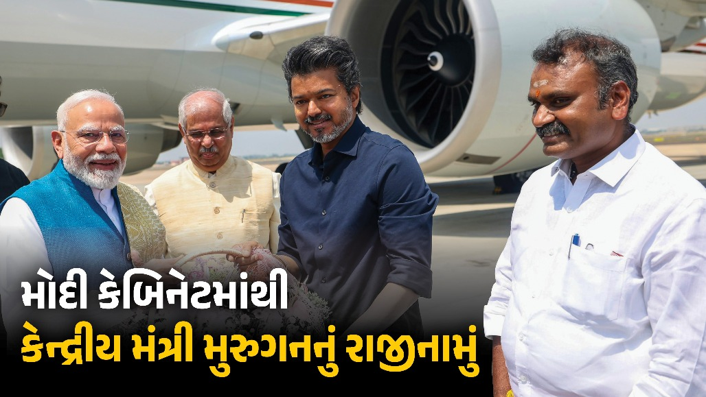 કેન્દ્રીય મંત્રી એલ. મુરુગને મોદી કેબિનેટમાંથી આપ્યું રાજીનામું : PMને પત્ર લખી જણાવી ‘મનની વાત’