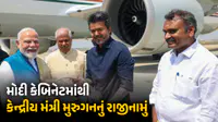 કેન્દ્રીય મંત્રી એલ. મુરુગને મોદી કેબિનેટમાંથી આપ્યું રાજીનામું : PMને પત્ર લખી જણાવી ‘મનની વાત’ કેન્દ્રીય મંત્રી એલ. મુરુગને મોદી કેબિનેટમાંથી આપ્યું રાજીનામું : PMને પત્ર લખી જણાવી ‘મનની વાત’