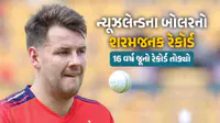 IND vs NZ : T20I ઈતિહાસની સૌથી મોંઘી પહેલી ઓવર, જૈકબ ડફીના નામે નોંધાયો અનિચ્છનીય રેકોર્ડ IND vs NZ : T20I ઈતિહાસની સૌથી મોંઘી પહેલી ઓવર, જૈકબ ડફીના નામે નોંધાયો અનિચ્છનીય રેકોર્ડ