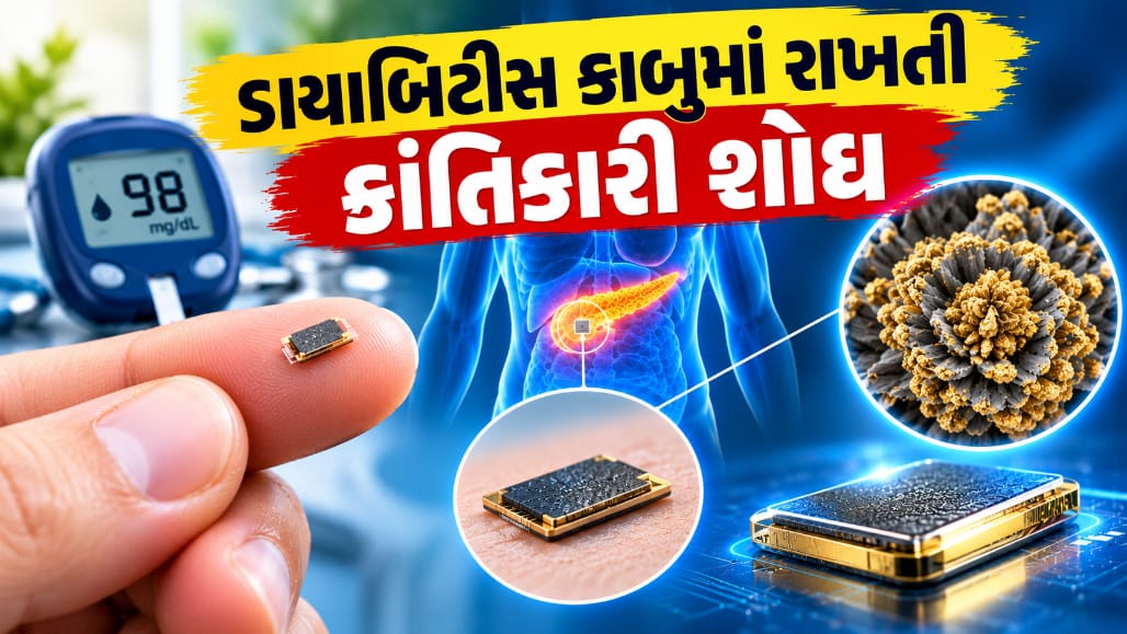 હવે ડાયાબિટીસ આપોઆપ કન્ટ્રોલ થશે, ઇન્સ્યુલિન કે દવા લેવાની જરૂર નહીં પડે, સુગર બાળતા USB-સાઇઝના ઇમ્પ્લાન્ટની શોધ