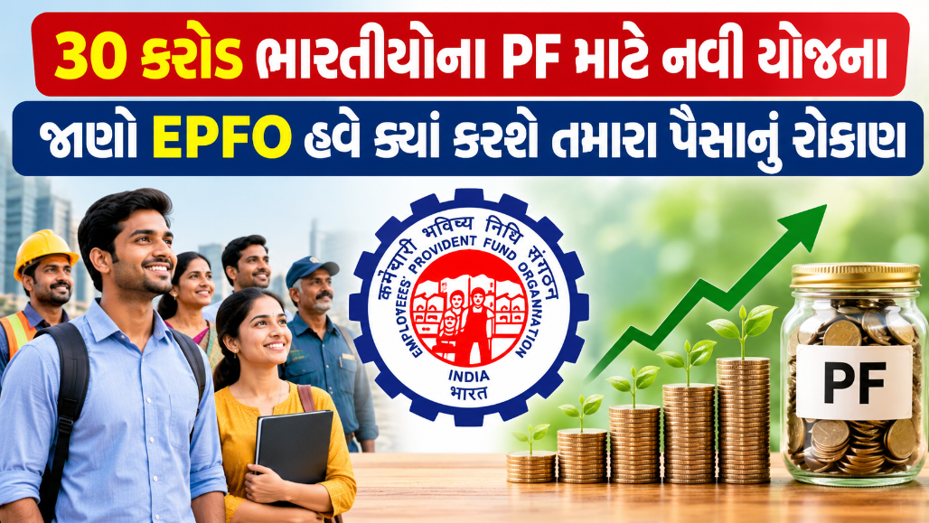 હવે PFના નાણાંથી સ્ટાર્ટઅપ્સ ચલાવાશે, જાણો EPFOની નવી નીતિમાં રજૂ કરાયેલા મહત્ત્વના પ્રસ્તાવ