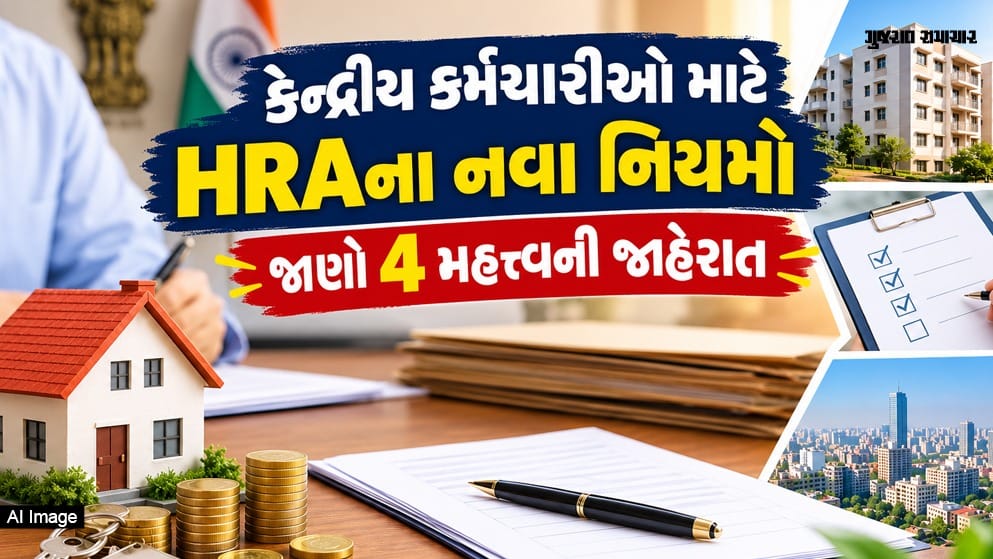 કેન્દ્રીય કર્મચારીઓ માટે HRAના નવા નિયમો