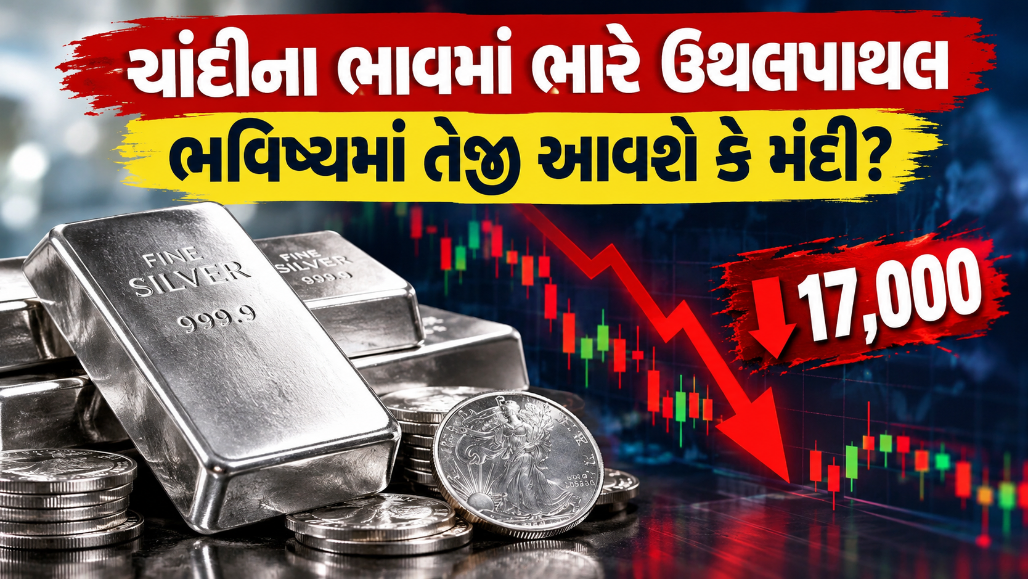 Explainer: દિવાળીના તહેવાર ટાણે ચાંદી સસ્તી! 2 જ દિવસમાં ભાવ 17,000 રૂપિયા ઘટ્યા, બજારનો ટ્રેન્ડ અને કારણો જાણવા જેવા