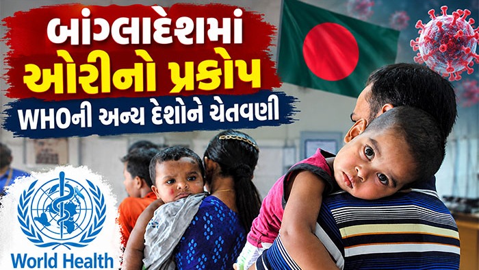 બાંગ્લાદેશમાં ઓરીનો પ્રકોપ: અત્યાર સુધીમાં 1,147 લોકોના મોત, અન્ય દેશો માટે ગંભીર ખતરાનું એલર્ટ