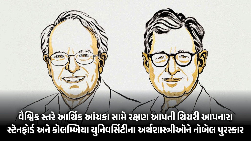 કટોકટીમાં અર્થતંત્રને ઉગારવાની ફોર્મ્યુલા આપનારા અમેરિકાના રોબર્ટ હૉલ અને માઈકલ વુડફોર્ડને અર્થશાસ્ત્રનો નોબેલ